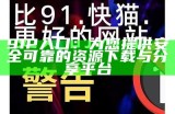 91P入口：为您提供安全可靠的资源下载与分享平台