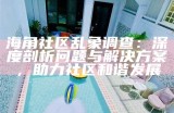 海角社区乱象调查：深度剖析问题与解决方案，助力社区和谐发展