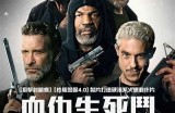 《生死血符》全集免费在线观看，畅享精彩剧情与紧张悬念！