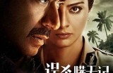 《误杀瞒天记》精彩完整版免费观看，来揭开真相的神秘面纱！