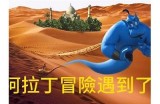 《阿拉丁的美国之旅》：神奇冒险电影免费在线观看与观影指南