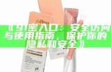《91密入口：安全访问与使用指南，保护你的隐私和安全》