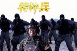 免费观看特种部队影片，体验精彩动作场面与紧张剧情！