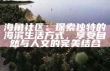 海角社区热度分析：探索居民参与和活动发展的新趋势