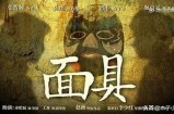 免费观看《面具背后》全剧，揭示每个角色的复杂故事与深层情感。
