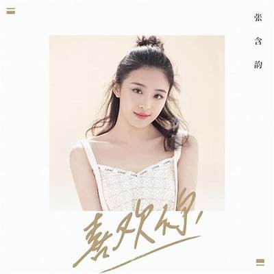 《喜欢你》电影免费观看：周冬雨的精彩演绎与感人爱情故事解析
