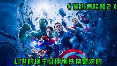 《复仇者联盟2：全面入侵》完整版在线观看 - 免费畅享超级英雄之战！