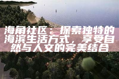 海角社区热度分析：探索居民参与和活动发展的新趋势