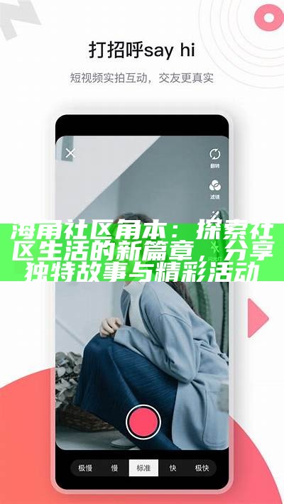 海角社区热度分析：探索居民参与和活动发展的新趋势