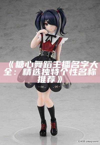 "揭秘糖心UP主播娜娜的真实身份与魅力之旅"