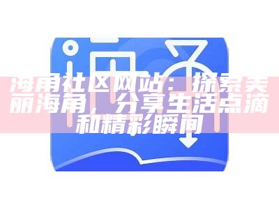 海角社区网页版登陆入口及相关指南分享
