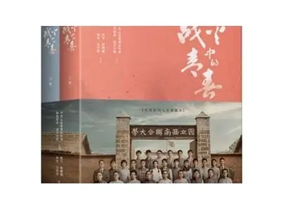 标题：战火中的青春：勇敢与牺牲交织的故事