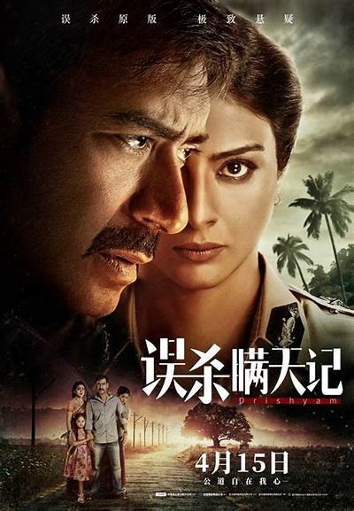 《误杀瞒天记》精彩完整版免费观看，来揭开真相的神秘面纱！