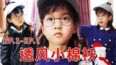 《小棉袄》电视剧全季免费在线播放，轻松追剧不容错过！