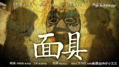 免费观看《面具背后》全剧，揭示每个角色的复杂故事与深层情感。